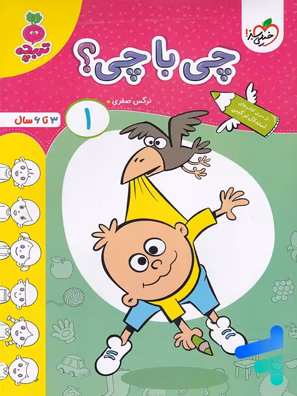 کتاب چی با چی جلد 1 تربچه خیلی سبز