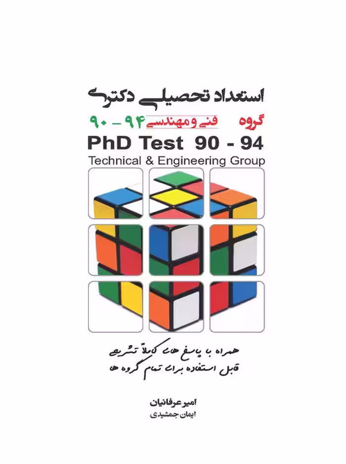 استعداد تحصیلی دکتری گروه فنی و مهندسی 90-94 امیر عرفانیان نگاه دانش