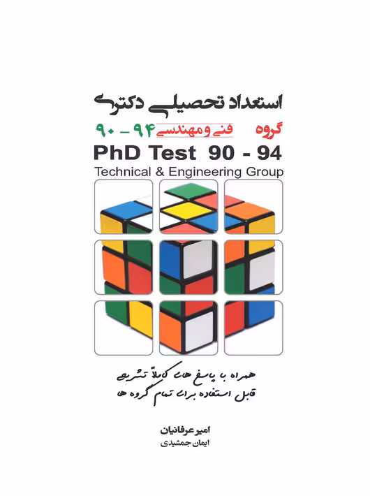 استعداد تحصیلی دکتری گروه فنی و مهندسی 90-94 امیر عرفانیان نگاه دانش