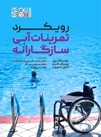 رویکرد تمرینات آبی سازگارانه