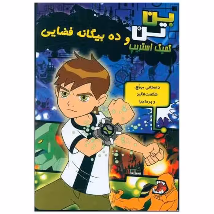 کتاب بن تن و ده بیگانه فضایی اثر دانکن رولیو ، جوکیسی