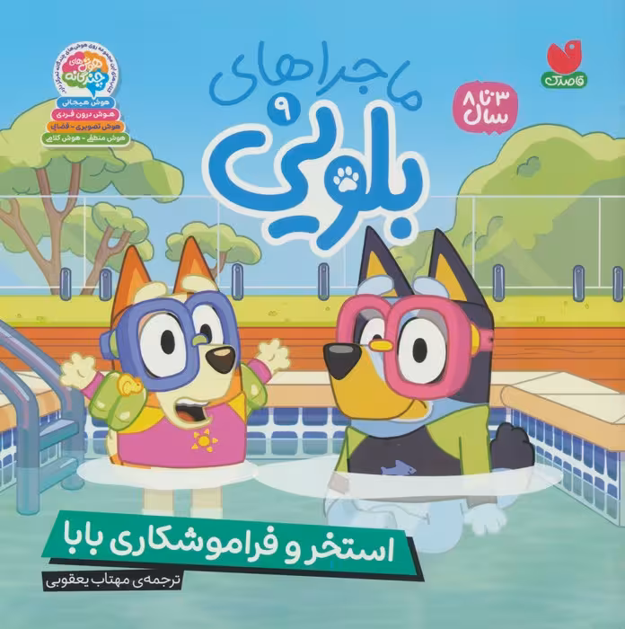 ماجراهای بلویی 9 (استخر و فراموشکاری بابا)