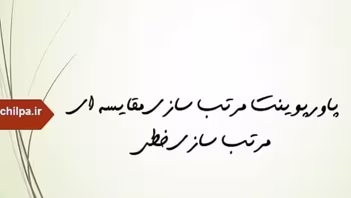 پاورپوینت مرتب سازي مقايسه اي مرتب سازي خطي - چیلپا