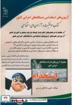 کتاب آزمونهای استخدامی دستگاه های اجرایی کشور