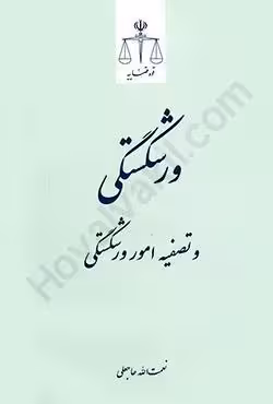ورشکستگی و تصفیه امور ورشکستگی