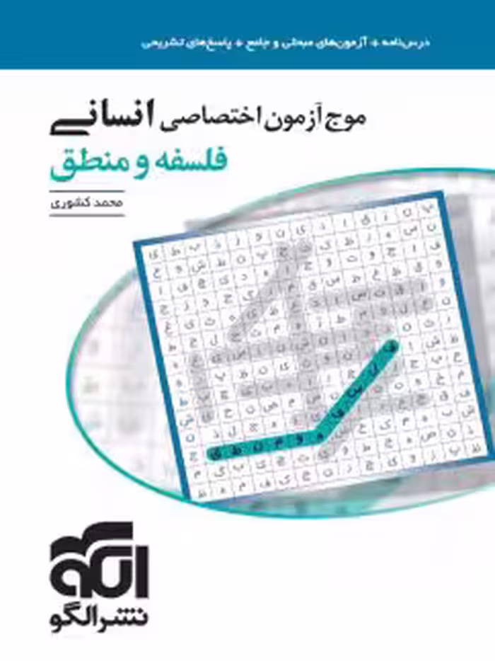 موج آزمون فلسفه و منطق کنکور گاج