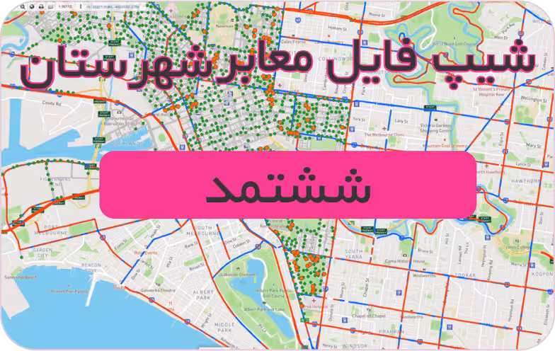 شیپ فایل معابر شهرستان ششتمد (بروزرسانی سال 1401)