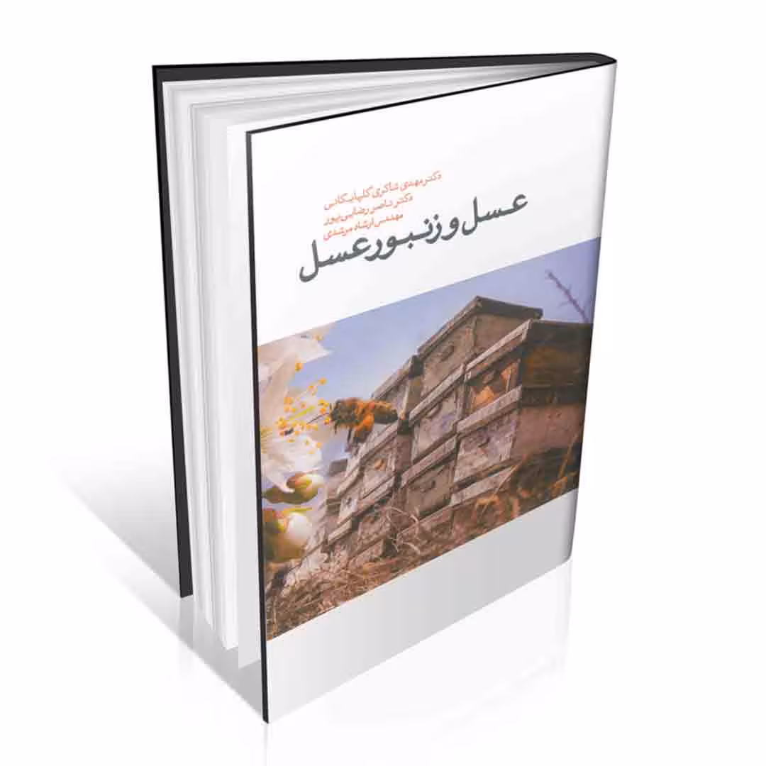 عسل و زنبور عسل