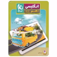 زبان انگلیسی دهم سری کار پنج بعدی گاج