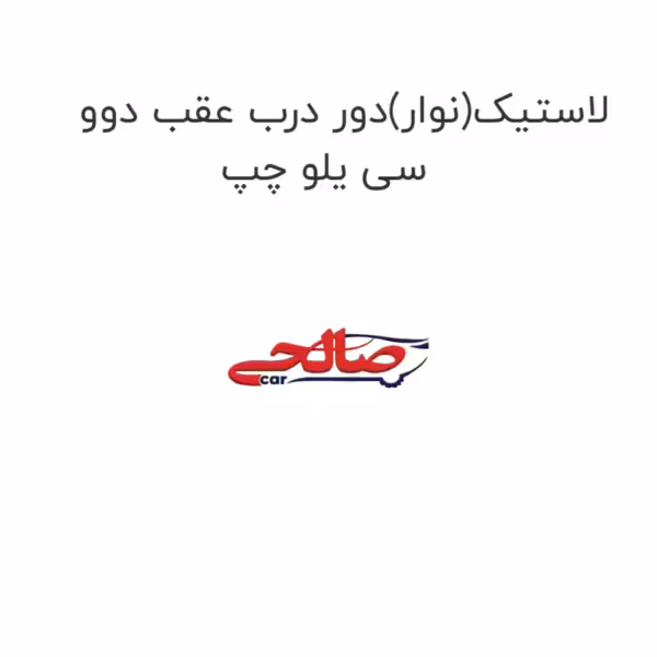 لاستیک(نوار)دور درب عقب دوو سی یلو چپ