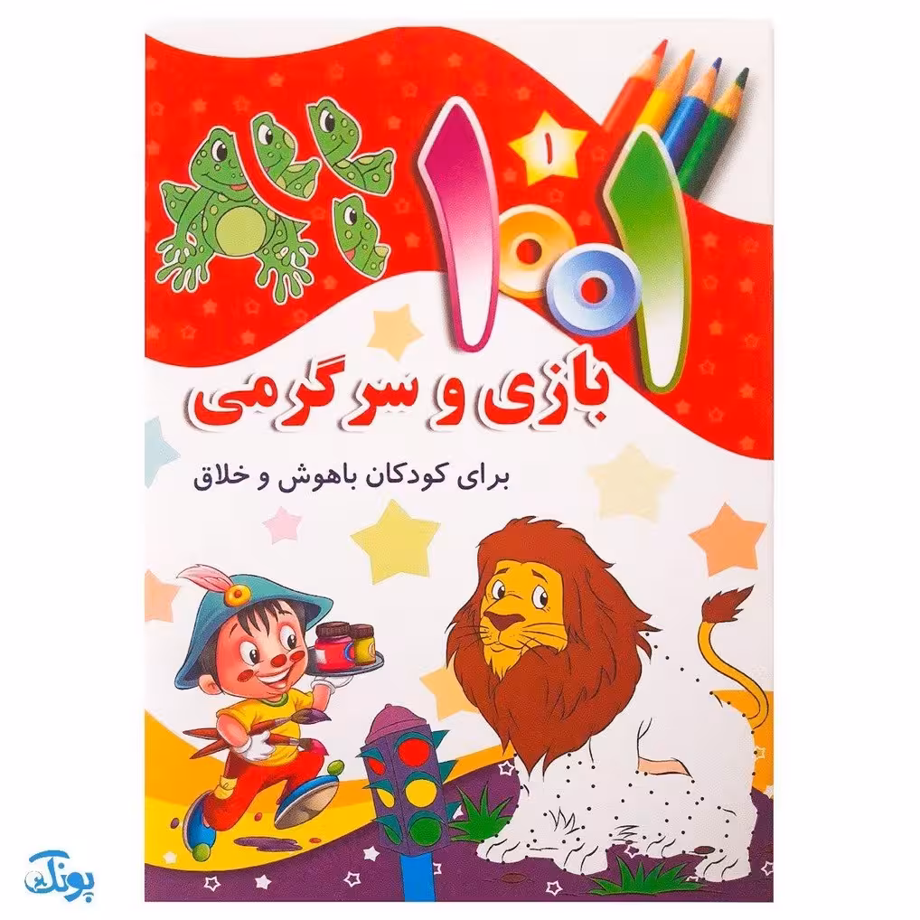 کتاب 1001 هزار و یک بازی و سرگرمی برای کودکان باهوش و خلاق 1