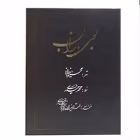 کتاب بوی باران بخط محمد حیدری