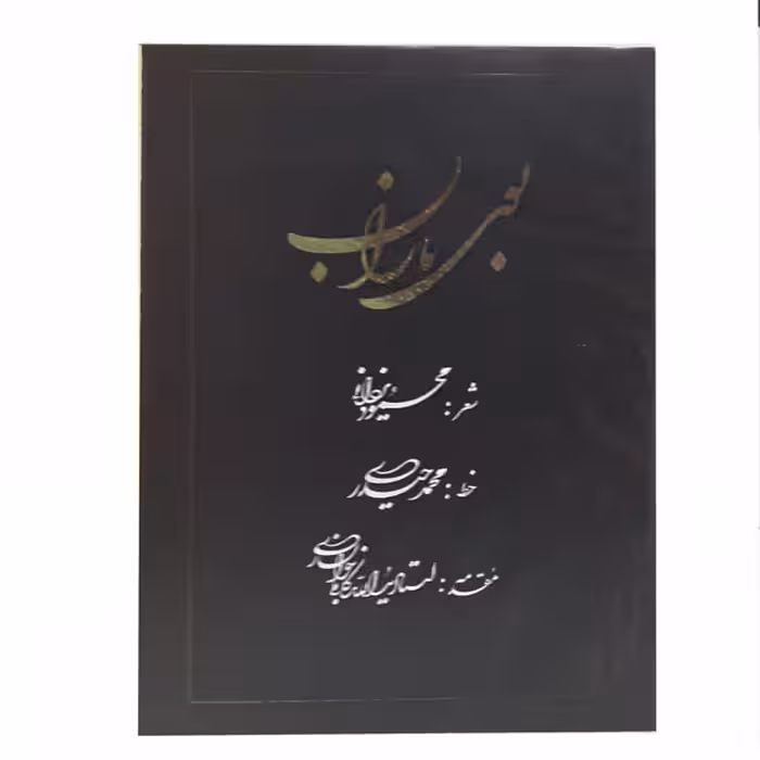 کتاب بوی باران بخط محمد حیدری