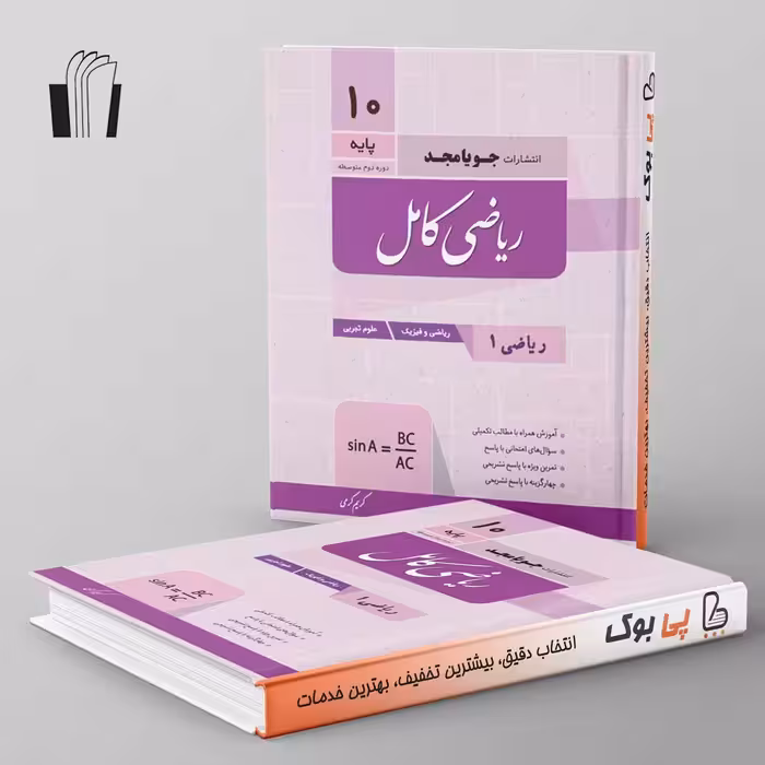 ریاضی دهم کامل جویامجد