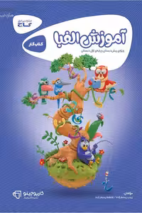 آموزش الفبا اول کارپوچینو گاج