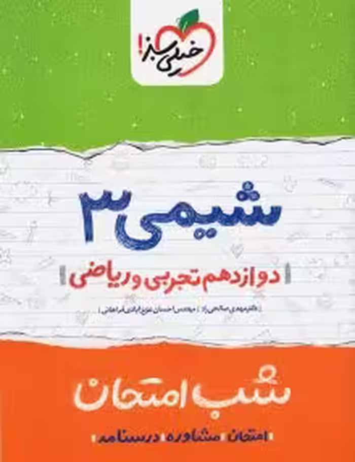 جزوه شب امتحان شیمی دوازدهم خیلی سبز