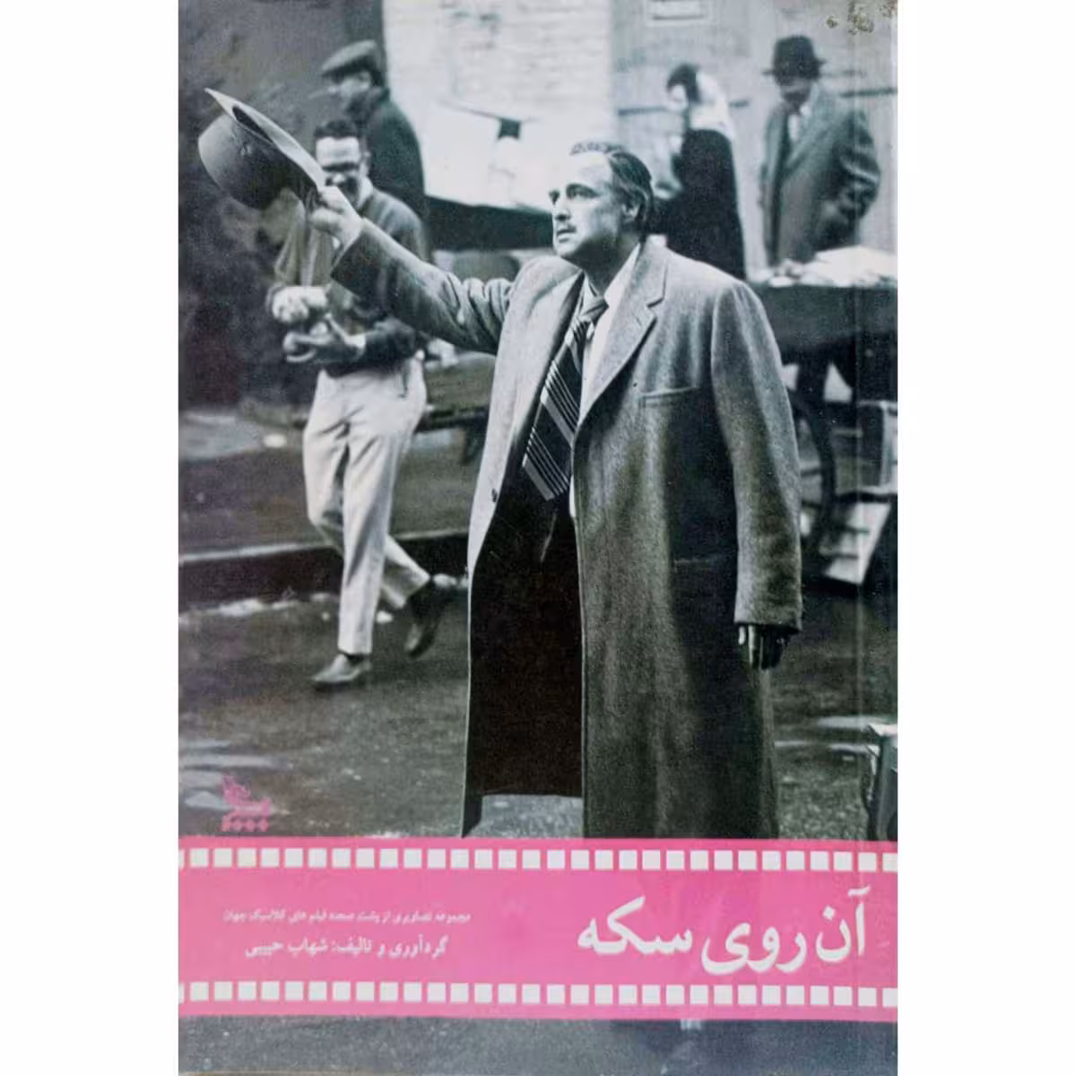 آن روی سکه