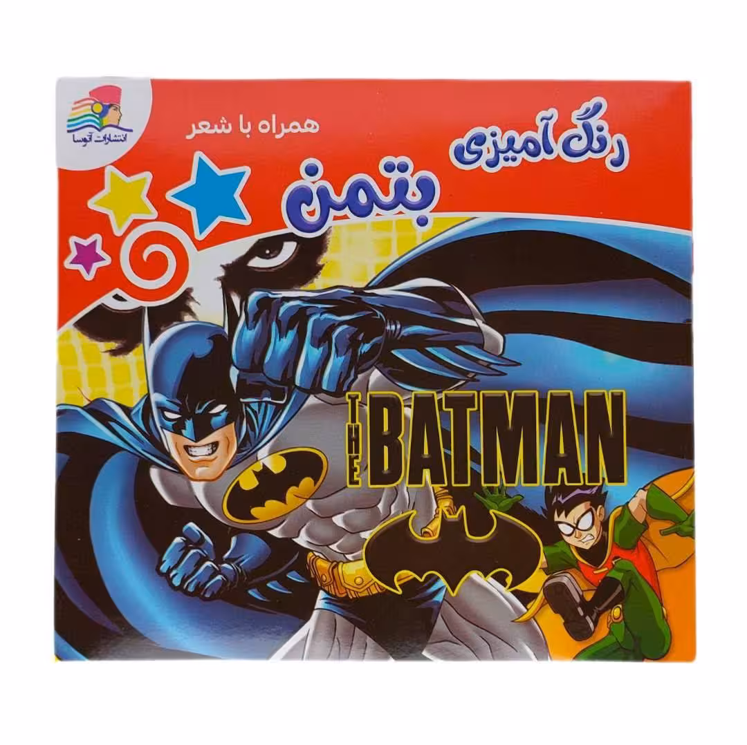 کتاب رنگ آمیزی بتمن (batman) همراه با شعر