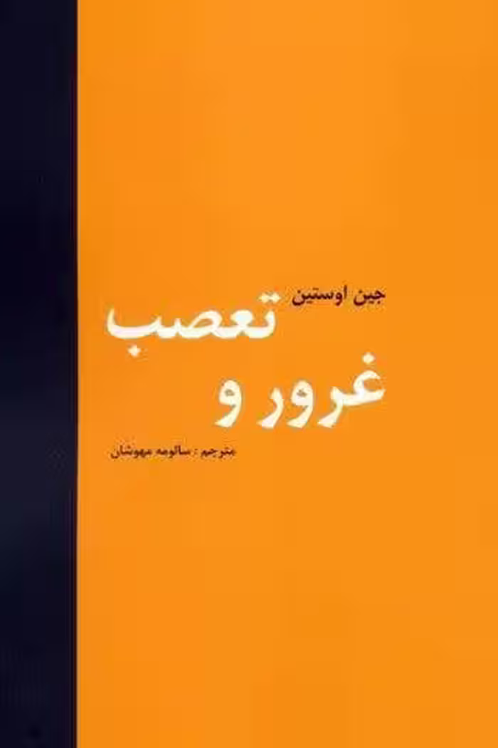 غرور و تعصب