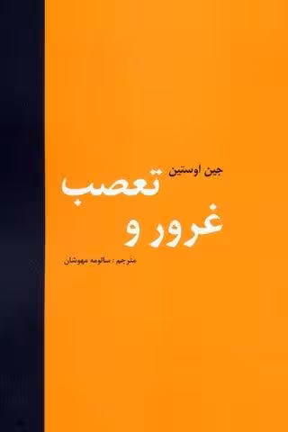 غرور و تعصب