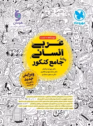 عربی جامع کنکور انسانی دست دوم/مهر و ماه1403 کد106785