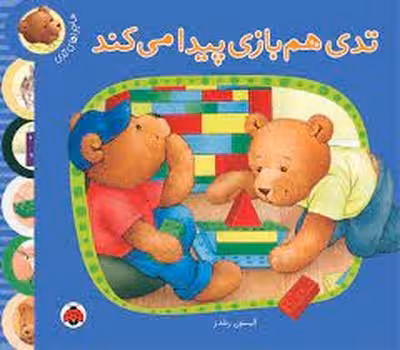 تدی هم بازی پیدا می کند:ماجراهای تدی | مرکز فرهنگی آبی