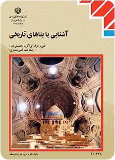 کتاب درسی آشنایی با بناهای تاریخی پایه دهم