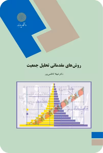 روشهای مقدماتی تحلیل جمعیت