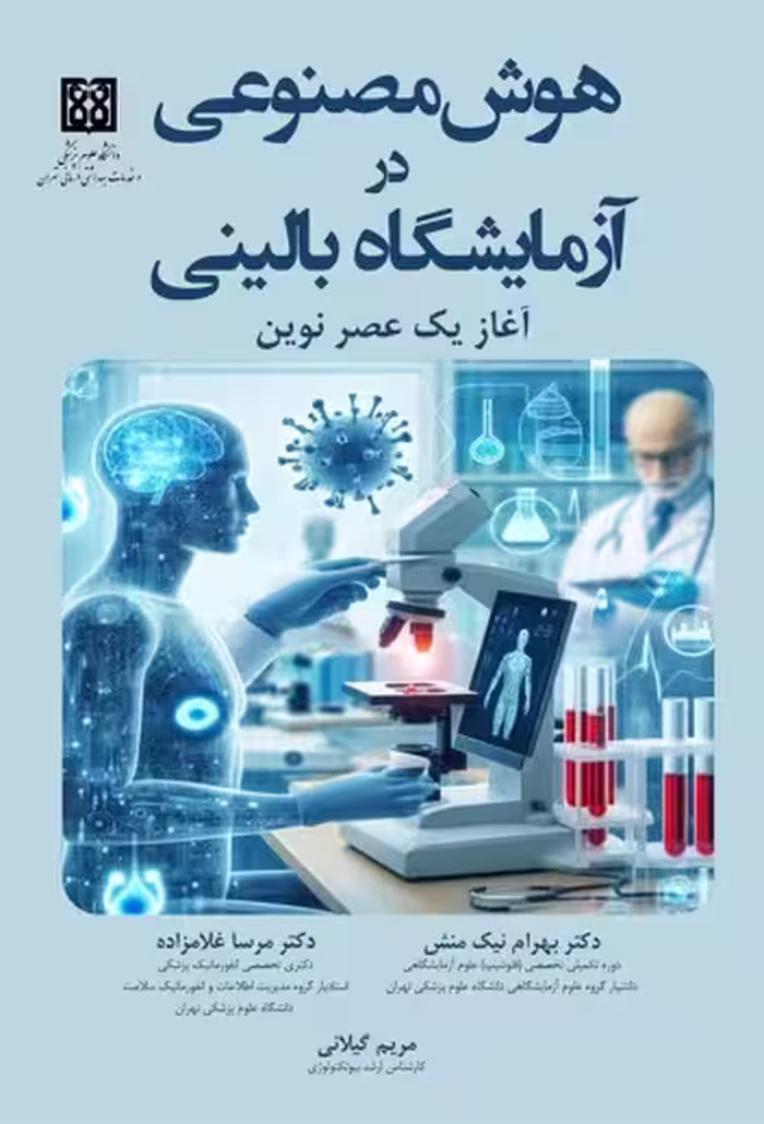 هوش مصنوعی در آزمایشگاه بالینی