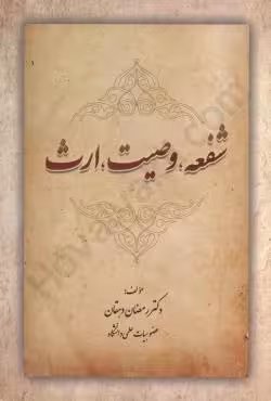 شفعه،وصیت،ارث