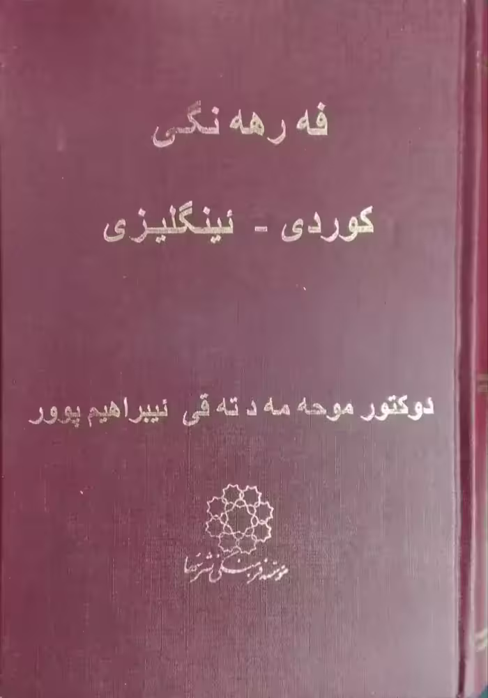 فرهنگ کوردی ـ انگلیسی