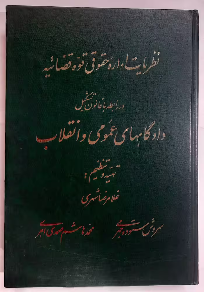 کتاب نظریات اداره حقوقی قوه قضائیه در رابطه با قانون تشکیل دادگاه های عمومی و انقلاب