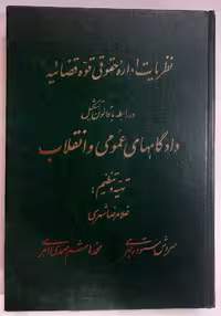 کتاب نظریات اداره حقوقی قوه قضائیه در رابطه با قانون تشکیل دادگاه های عمومی و انقلاب