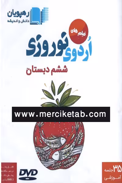 DVD فیلم های اردوی نوروزی ششم دبستان رهپویان