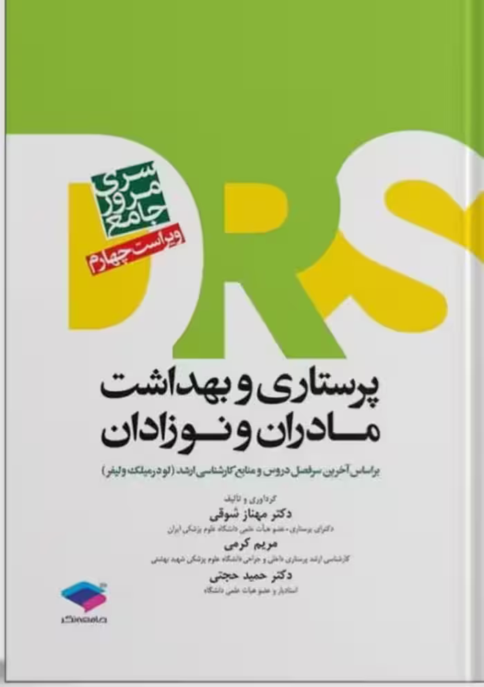 سری مرور جامع DRS پرستاری مادران و نوزادان