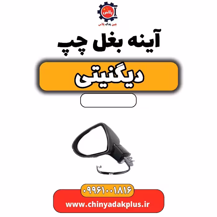 آینه بغل چپ دیگنیتی