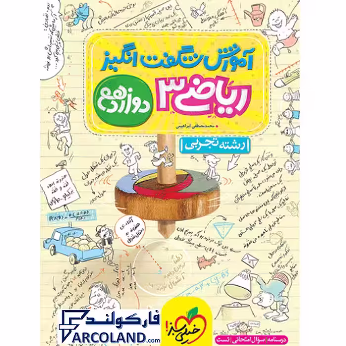 کتاب آموزش شگفت انگیز ریاضی دوازدهم تجربی خیلی سبز