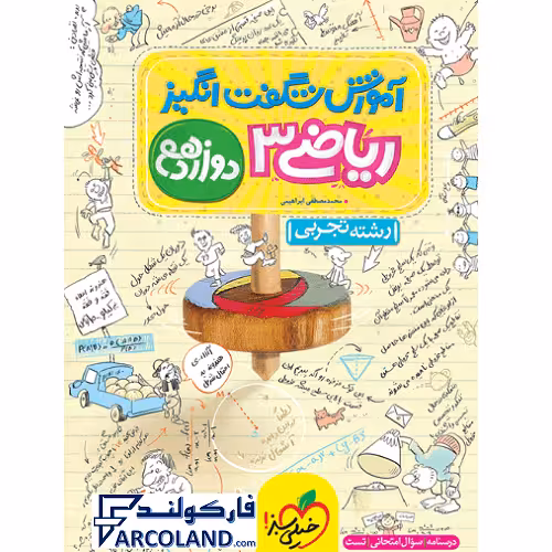 کتاب آموزش شگفت انگیز ریاضی دوازدهم تجربی خیلی سبز