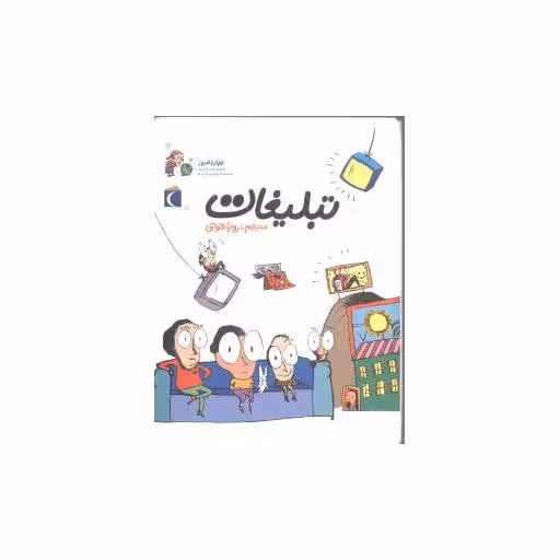 کتاب جهان امروز (تبلیغات) اثر آلکسیا دلریو