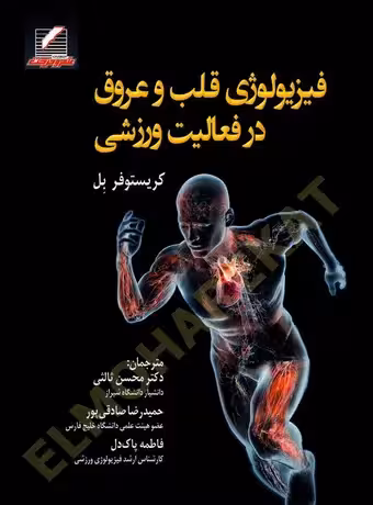 فیزیولوژی قلب و عروق در فعالیت ورزشی
