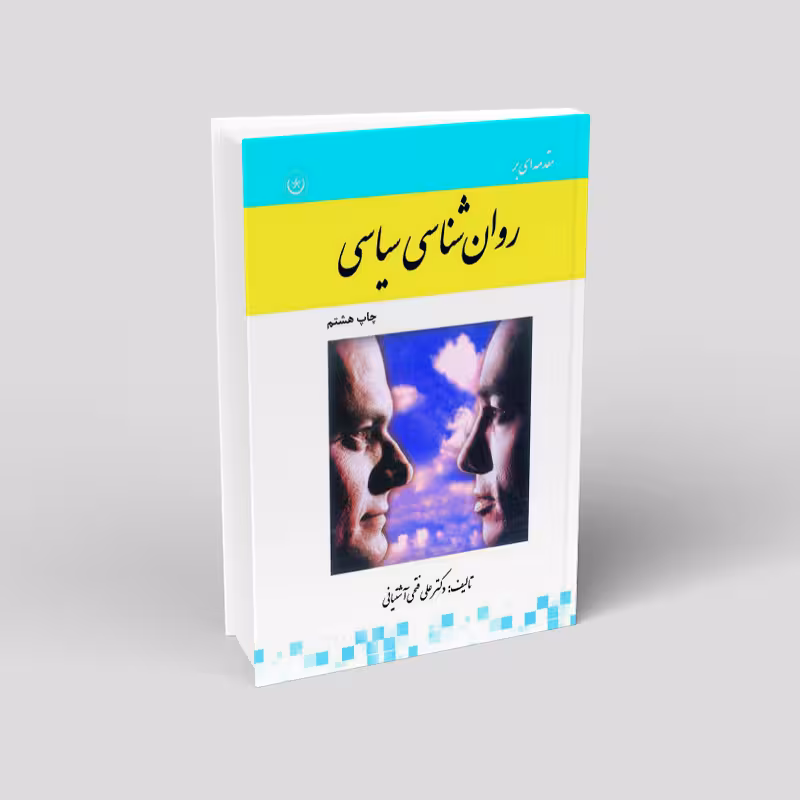 روان شناسی سیاسی