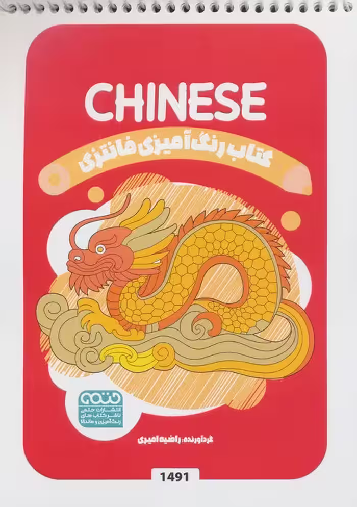 کتاب رنگ آمیزی فانتزی (طرح CHINESE،کد 1491)،(سیمی)