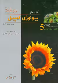 کتاب مرجع بیولوژی کمپبل جلد 5  انتشارات تابش اندیشه ویرایش 2020 چاپ 1404