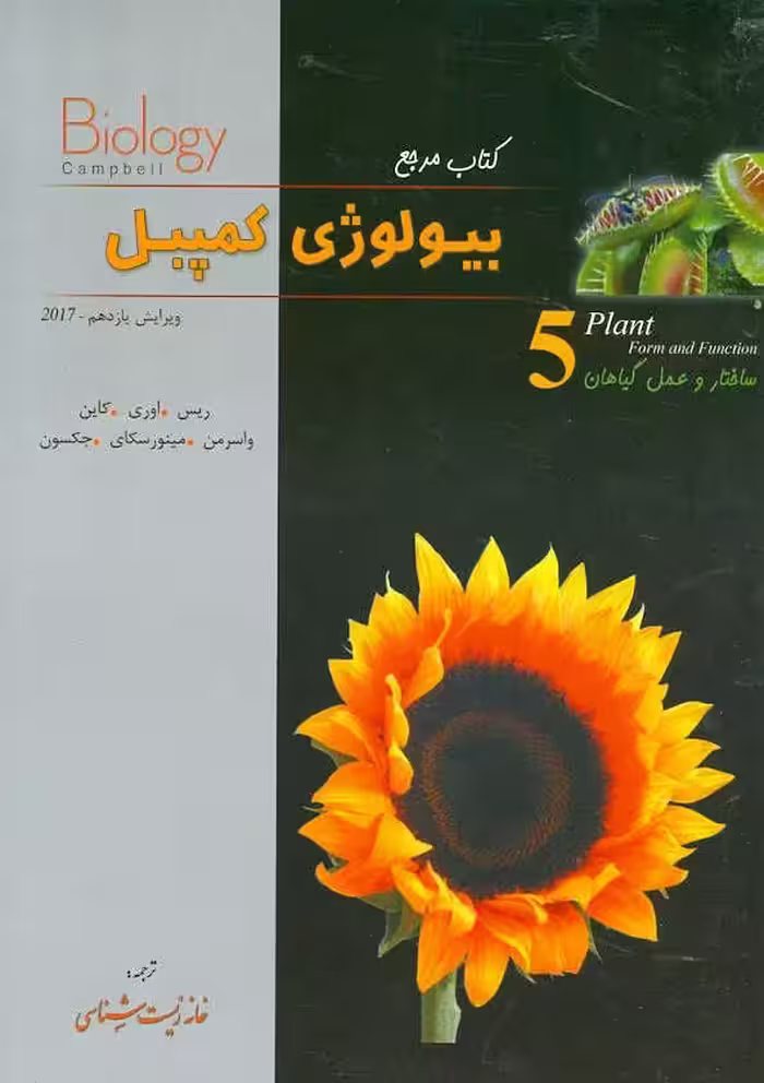 کتاب مرجع بیولوژی کمپبل جلد 5  انتشارات تابش اندیشه ویرایش 2020 چاپ 1404