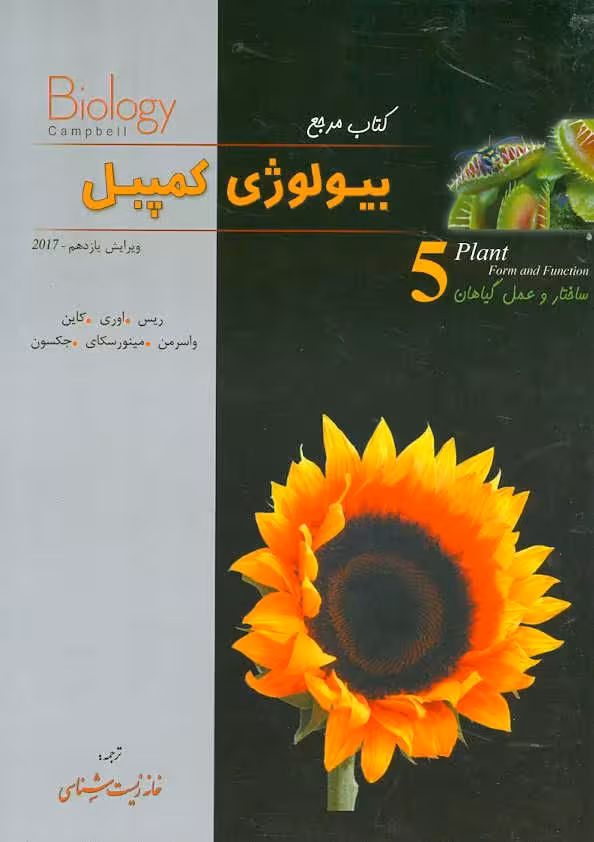 کتاب مرجع بیولوژی کمپبل جلد 5  انتشارات تابش اندیشه ویرایش 2020 چاپ 1404