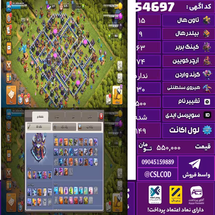اکانت کلش لول 149 تاون 15 لول 63 کویین 74 واردن  رویال چمپیون 30 شاهزاده مینیون 57 تغییرنام 500 کد 54697