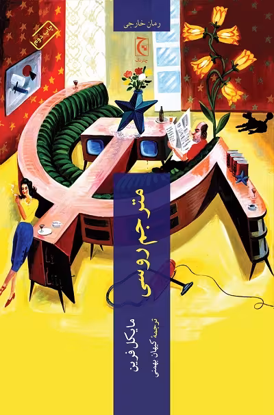 مترجم روسی