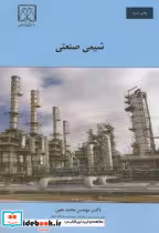کتاب شیمی صنعتی نشر دانشگاه گیلان قطع وزیری