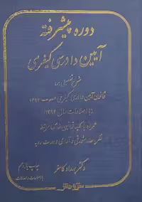 دوره پیشرفته آیین‌دادرسی کیفری