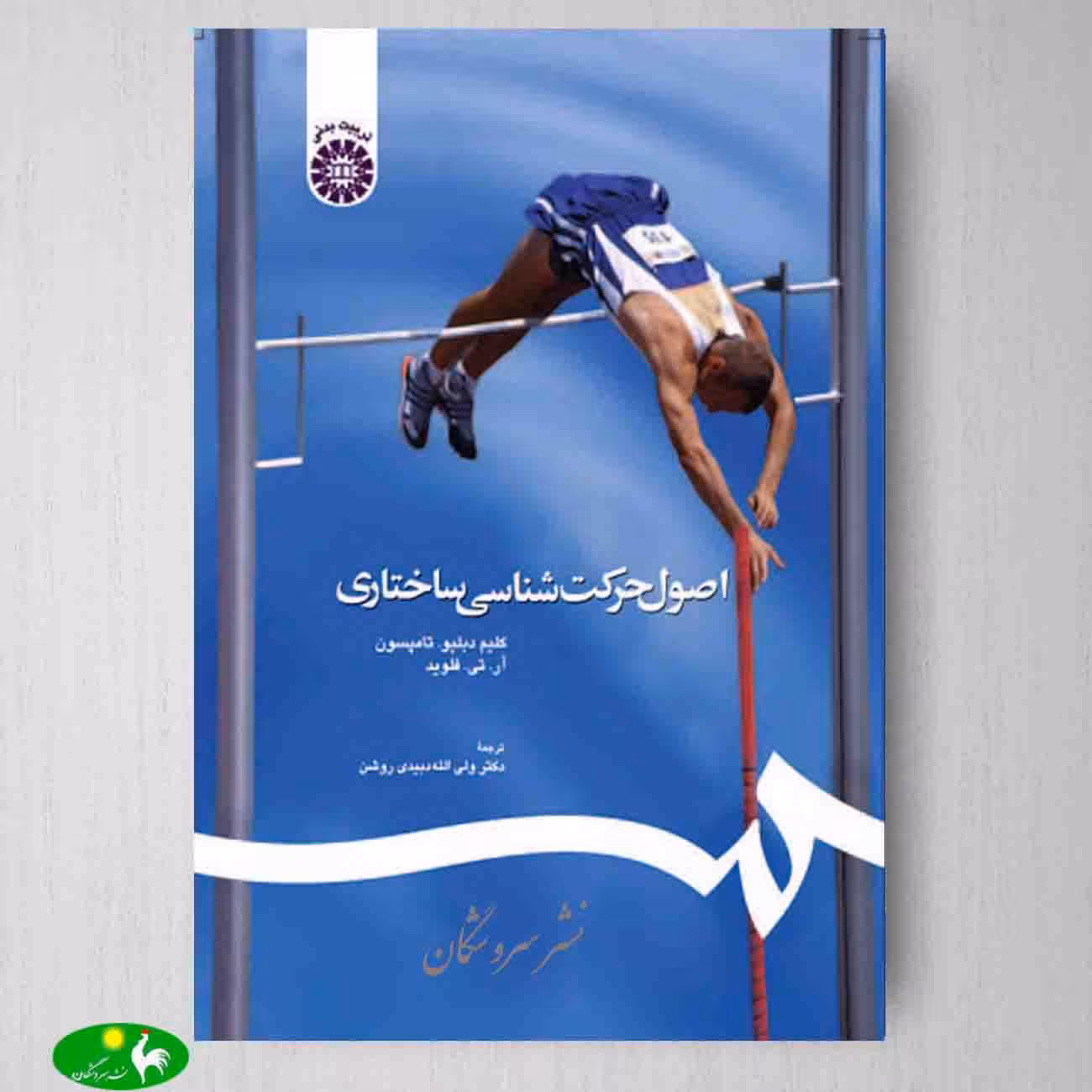 اصول حرکت شناسی ساختاری اثر كلیم دبلیو تامپسون و ار. تی. فلوید ترجمه ولی الله دبیدی روشن از انتشارات سمت